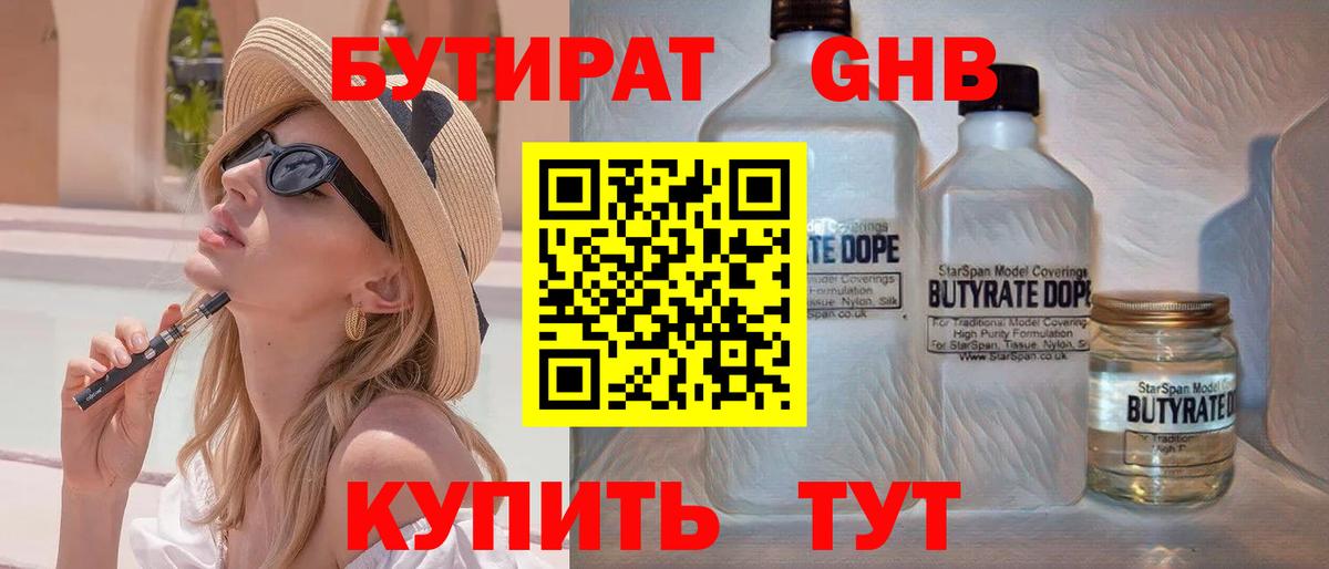 Бутират 99% Горячий Ключ