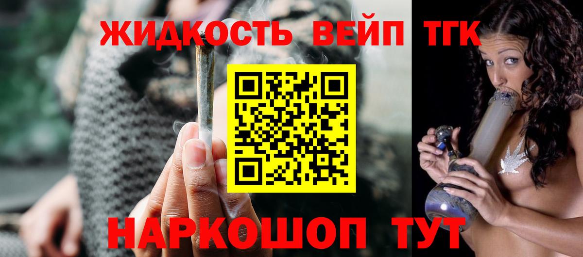 ТГК жижа Горячий Ключ